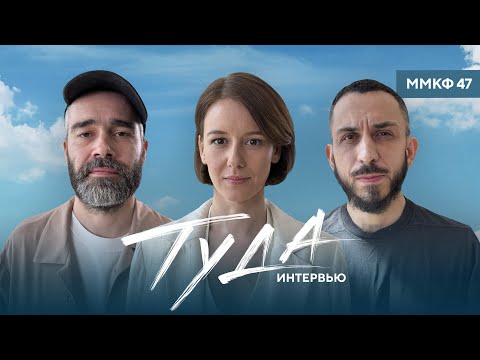 Видео: «Туда»: Пётр Фёдоров, Ирина Старшенбаум, Иван Петухов о новом роуд-муви