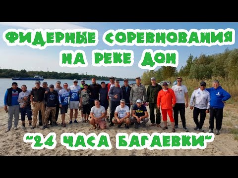 Видео: Фидер / Соревнования на реке Дон / Ростов / "РВР "24 Часа Багаевки" / Рыболовные соревнования