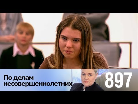 Видео: По делам несовершеннолетних | Выпуск 897