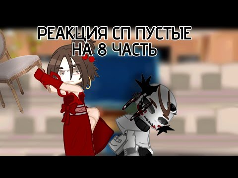 Видео: ||реакция сп пустые на 8 часть|| ||(1/2)|| 2X