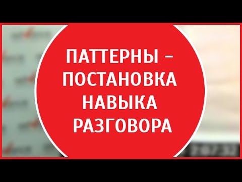 Видео: Инструмент «паттерны» | Как быстро выучить иностранный язык. 12+