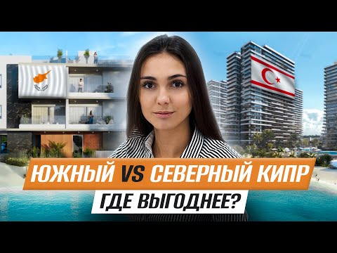 Видео: Сравнение недвижимости на Южном и Северном Кипре. Где выгоднее инвестировать и жить?
