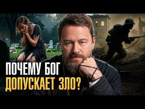 Видео: Если БОГ есть, почему в мире столько горя и СТРАДАНИЙ?