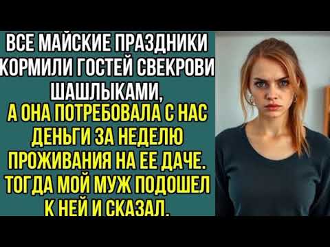 Видео: Все майские праздники кормили гостей свекрови шашлыками, а она потребовала с нас, деньги. Рассказы..