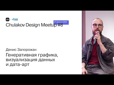 Видео: Генеративная графика, визуализация данных и дата-арт