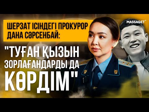 Видео: ШЕРЗАТ ІСІ - ТӘЖІРИБЕМДЕГІ ЕҢ АУЫР ІС / ДАНА СӘРСЕНБАЙМЕН ЭКСКЛЮЗИВТІ СҰХБАТ