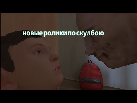 Видео: Новые видео по скулбою