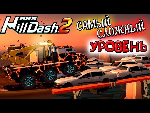Видео: ЭТО БЫЛО НЕ ПРОСТО САМЫЙ СЛОЖНЫЙ 35 УРОВЕНЬ В ИГРЕ MMX HILL DASH 2 машины монстры прохождение игры
