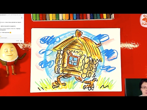 Видео: Избушка на курьих ножках : творчество для детей