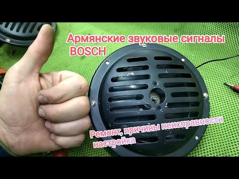 Видео: 🔈🔉🔊Армянские звуковые сигналы Bosch , почему не работают? Как  сделать? В чем может быть причина?