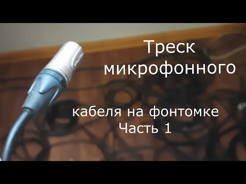 Видео: Треск микрофонного кабеля XLR на фантомке. Часть 1