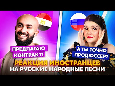 Видео: ПРОДЮСЕР ИЗ ЕГИПТА ПРЕДЛОЖИЛ КОНТРАКТ В ЧАТ РУЛЕТКЕ 😱 РЕАКЦИЯ ИНОСТРАНЦЕВ НА РУССКИЕ НАРОДНЫЕ ПЕСНИ