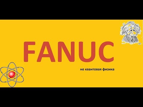 Видео: Fanuc программирование - система координат
