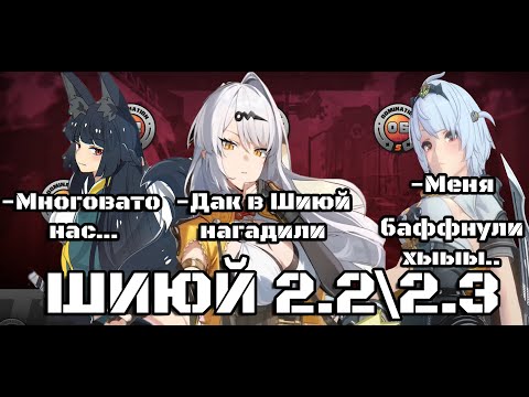 Видео: БАФФ ЭНБИ И ХП ИНФЛЯЦИЯ? НОВАЯ ОБОРОНА ШИЮЙ 2.2/2.3 - F2P SHIYU DEFENSE 2.2/2.3 -