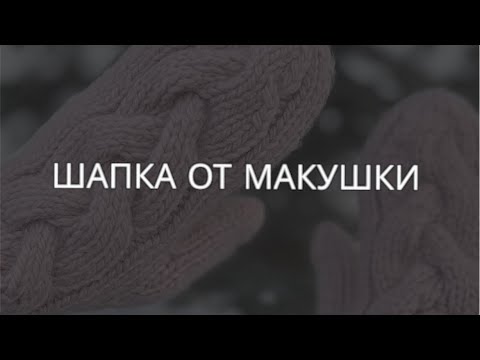 Видео: Шапка от макушки