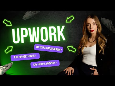 Видео: Как начать работать на Upwork? Как подать заявку на проект. Как вывести деньги с платформы.