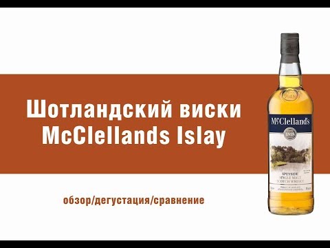 Видео: Виски МакКлелланд Айла (McClellands  Islay) Обзор виски.