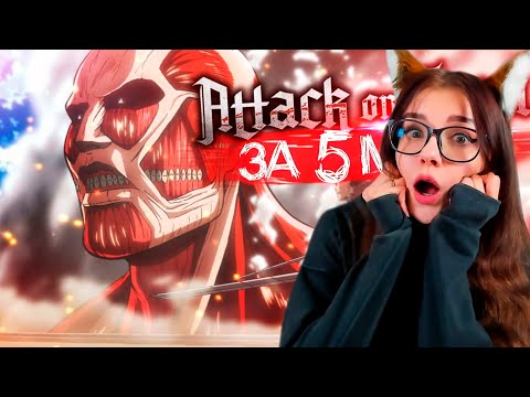 Видео: Атака Титанов ЗА 5 МИНУТ [Attack on Titan] РЕАКЦИЯ