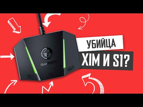 Видео: GameSir VX AimBox и AimSwitch против ReaSnow S1 и XIM Apex