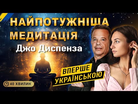 Видео: ПОТУЖНА МЕДИТАЦІЯ🧘🏻🇺🇦 Джо Диспенза. Життя Мрії.  Відчуй повне занурення у Квантове Поле Можливостей