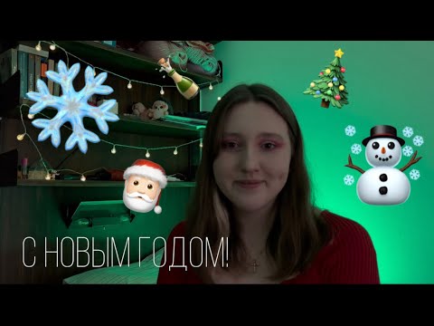 Видео: 🎄МОЙ ПЕРВЫЙ САМОСТОЯТЕЛЬНЫЙ НОВЫЙ ГОД🎅🏻