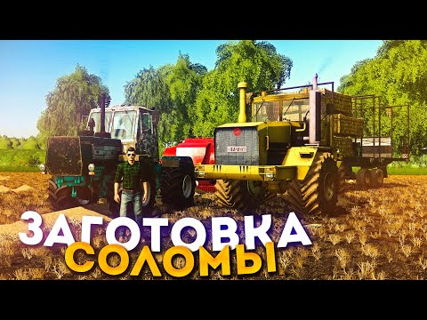 Видео: ПРЕССОВАНИЯ И ПЕРЕВОЗКА СОЛОМЫ! ООО ТАРАСОВО- ЧАСТЬ ВТОРАЯ! FARMING SIMULATOR-19