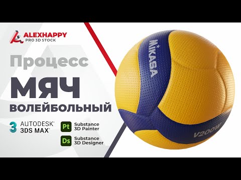 Видео: Процесс моделирования и текстурирование волейбольного мяча Mikasa