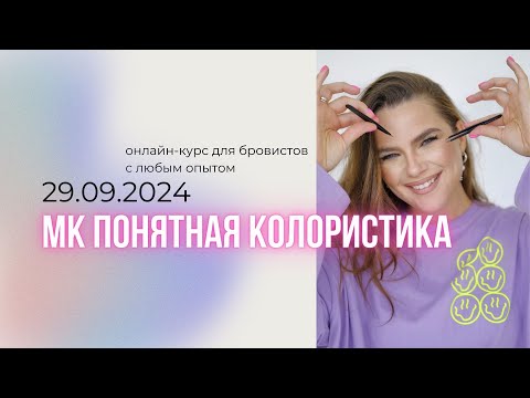 Видео: Зачем бровисту разбираться в колористике?