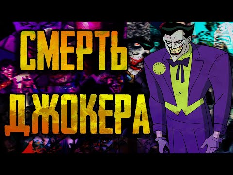 Видео: СМЕРТЬ ДЖОКЕРА В КИНО И МУЛЬТИКАХ / МОМЕНТЫ ГДЕ ДЖОКЕР БЛИЗОК К СМЕРТИ