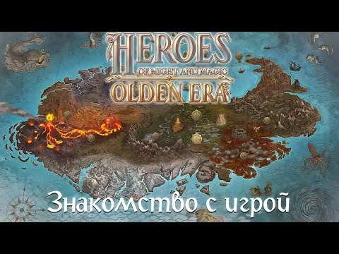 Видео: Heroes of Might and Magic: Olden Era - Первый взгляд на ранний доступ (2k) [22.10.25]
