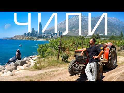 Видео: Путешествие по Чили: от столицы до Марсианской пустыни