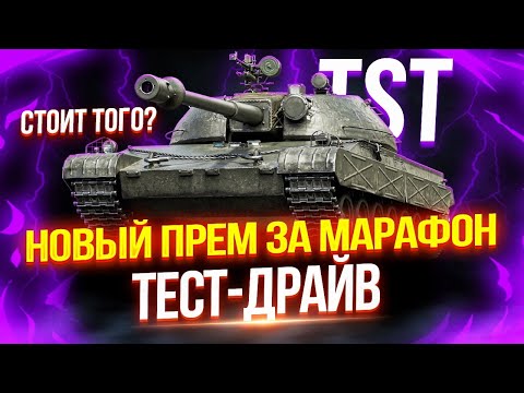 Видео: TST - НОВЫЙ ЧЕШСКИЙ ПРЕМ ТЯЖ ЗА МАРАФОН! 🔥 ТЕСТ-ДРАЙВ ТАНКА ИЗ СБОРОЧНОГО ЦЕХА!