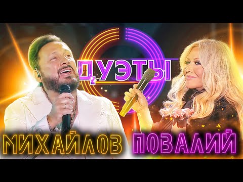 Видео: СТАС МИХАЙЛОВ И ТАИСИЯ ПОВАЛИЙ - ВЕРНИСАЖ | ШОУ "ДУЭТЫ"