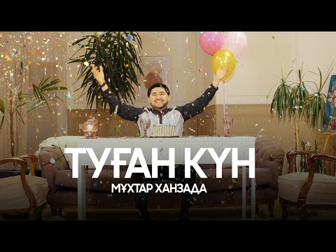 Видео: Мұхтар Ханзада - Туған күн