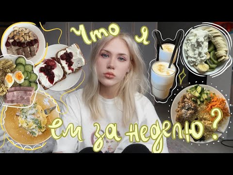 Видео: ЧТО Я ЕМ ЗА НЕДЕЛЮ + рецепты из тик ток👐🏻🍧
