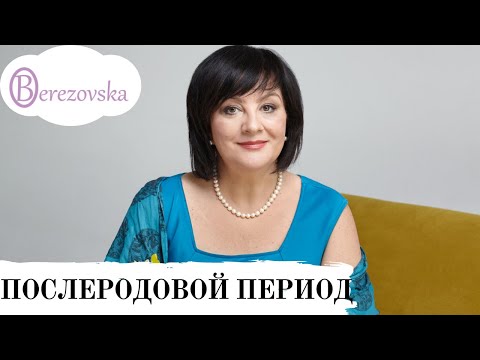 Видео: Послеродовый период @DrOlenaB