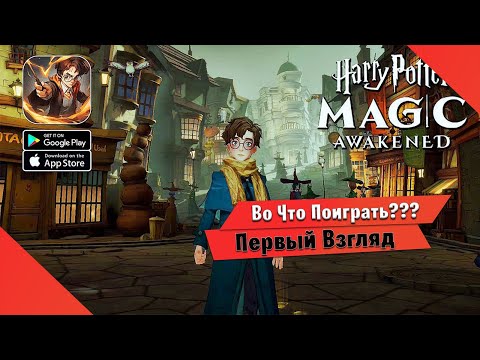 Видео: 🎮Во Что Поиграть???🎮 Harry Potter: Magic Awakened Первый Взгляд - Гача про Гарри Поттера