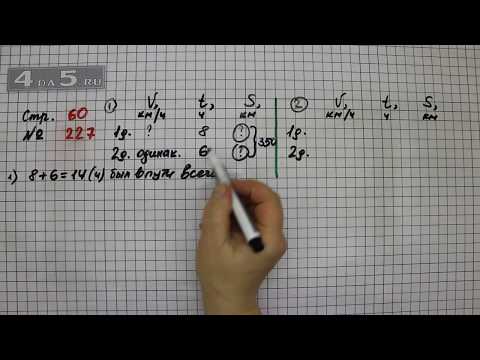 Видео: Страница 60 Задание 227 – Математика 4 класс Моро – Учебник Часть 2