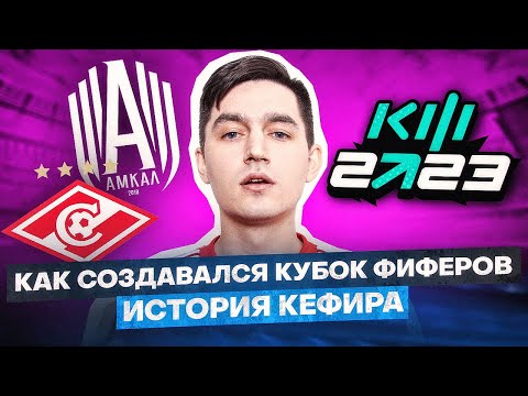 Видео: КЕФИР: ЧСВШНИК ИЛИ ГЕНИЙ?