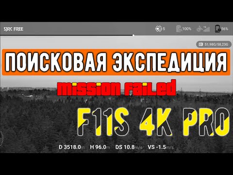Видео: Поиски потерянного F11s 4K PRO