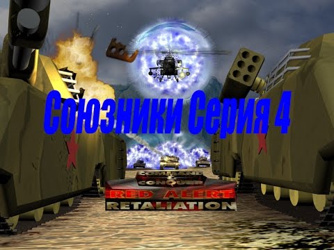 Видео: проходим Red Alert Retaliation PS1 -  4 серия Союзники