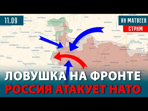 Видео: Окружение под Покровском. Дроны атакуют Польшу. Реактивный удар по штабам | Тактический стрим