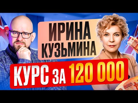 Видео: ИРИНА КУЗЬМИНА - С 0 ДО В1 ЗА 120.000 РУБЛЕЙ