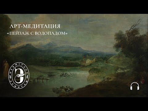 Видео: Арт-медитация с Эрмитажем. Пейзаж с водопадом