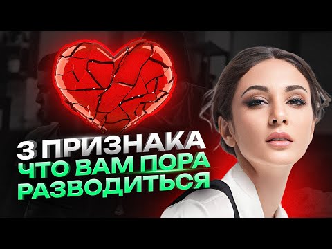Видео: БРАК НА ГРАНИ РАЗВОДА! Как сделать правильный выбор?