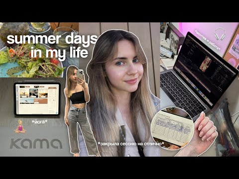 Видео: БУДНИ СТУДЕНТКИ НА КАНИКУЛАХ: йога, мотивация | Marina Vorontsova