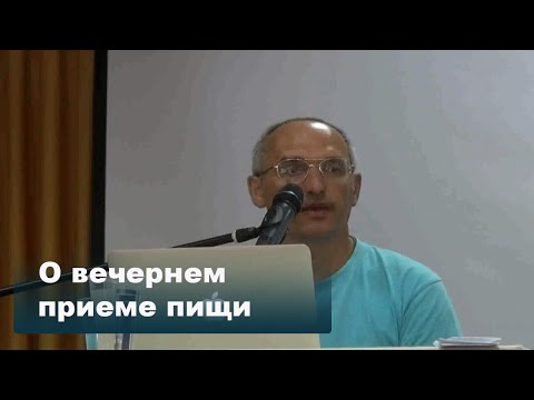 Видео: О вечернем приеме пищи