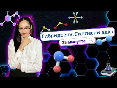 Видео: Гибридтену. Гиллеспи әдісін 25минутта түсініп ал