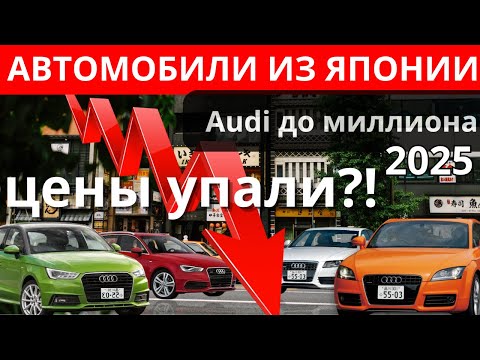 Видео: Ауди из Японии до миллиона! Стоит ли покупать Audi?! ВЫГОДНО?!