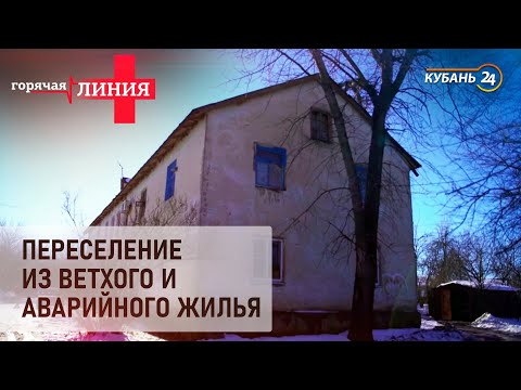 Видео: Афипский. Переселение из ветхого и аварийного жилья | «Горячая линия +»